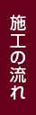 安城市の襖・障子・網戸・畳の張替え　手張り表具職人の店 和紙屋（かずしや）安城北店