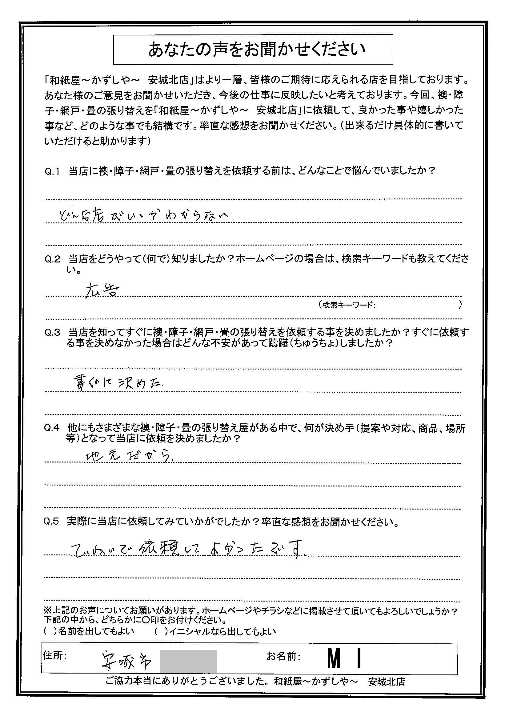 安城市の襖・障子・網戸・畳の張替え　手張り表具職人の店 和紙屋（かずしや）安城北店