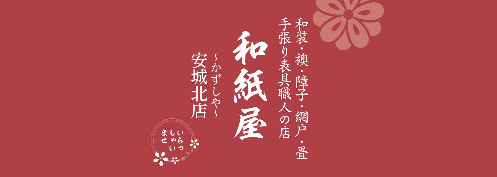 |安城市の襖・障子・網戸・畳の張替え　手張り表具職人の店 和紙屋（かずしや）安城北店