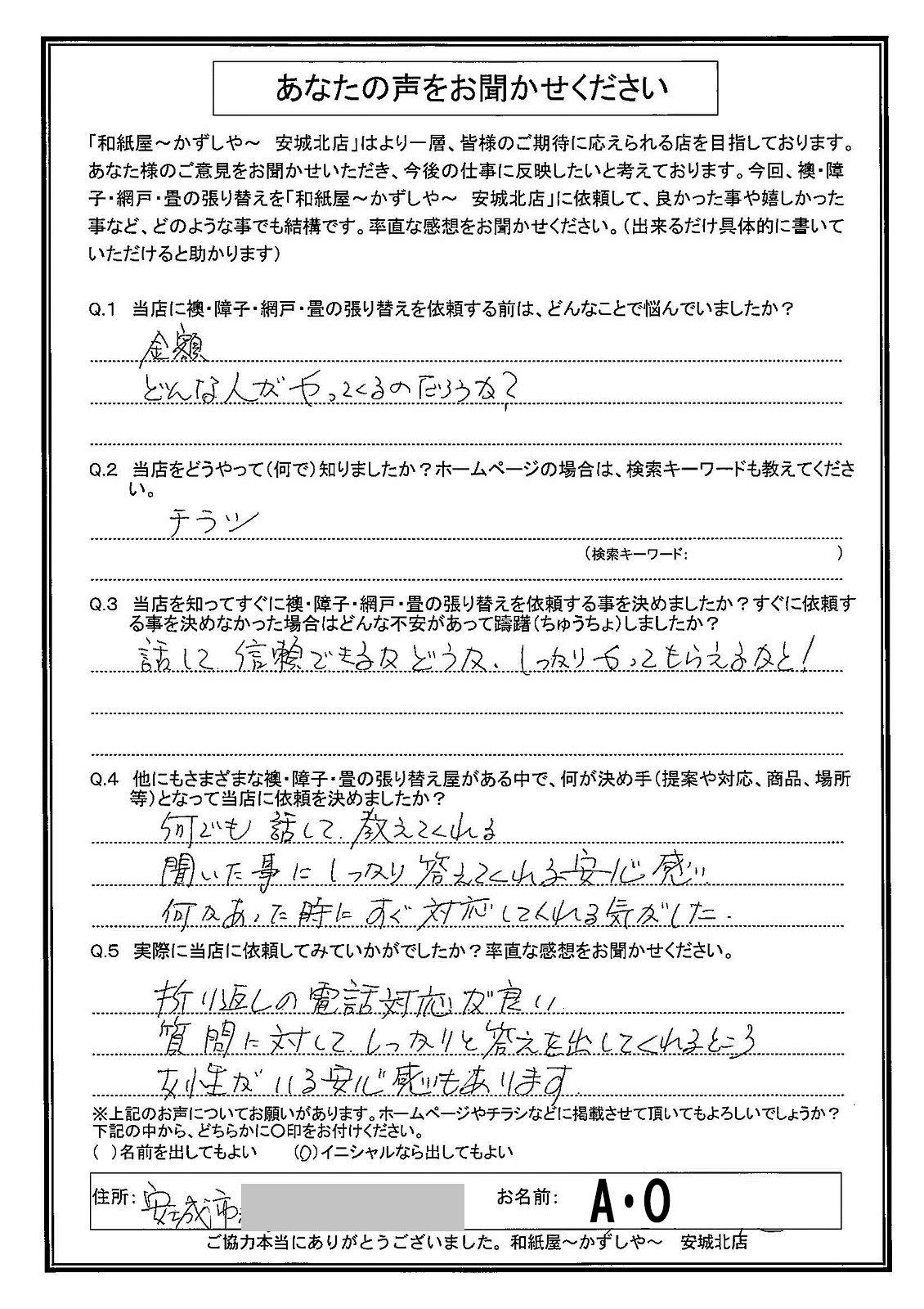 安城市の襖・障子・網戸・畳の張替え　手張り表具職人の店 和紙屋（かずしや）安城北店