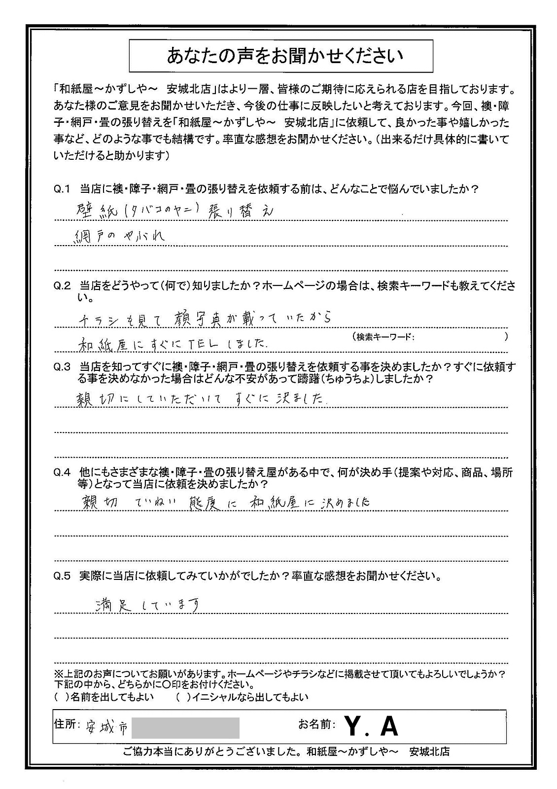 安城市の襖・障子・網戸・畳の張替え　手張り表具職人の店 和紙屋（かずしや）安城北店