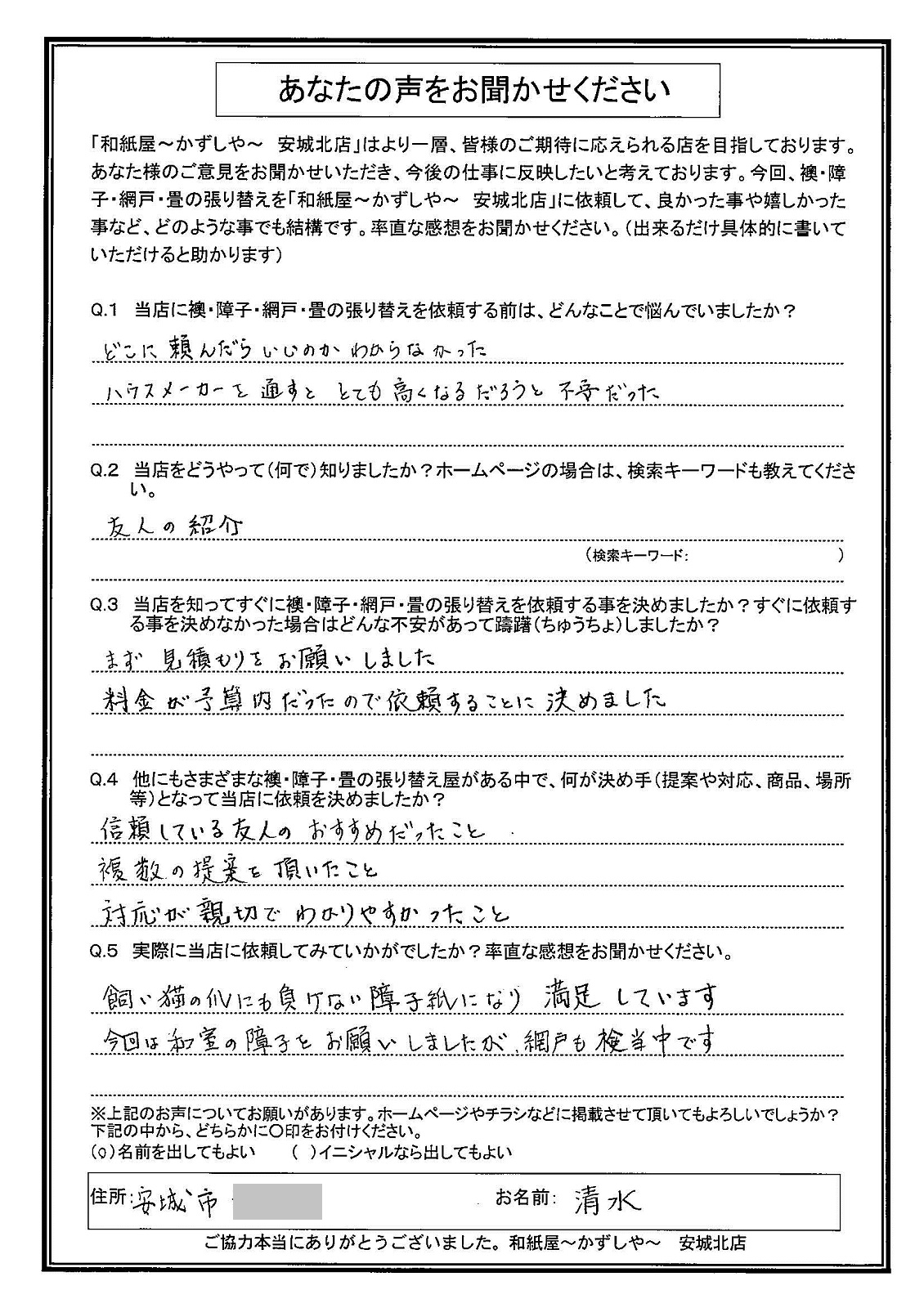 安城市の襖・障子・網戸・畳の張替え　手張り表具職人の店 和紙屋（かずしや）安城北店