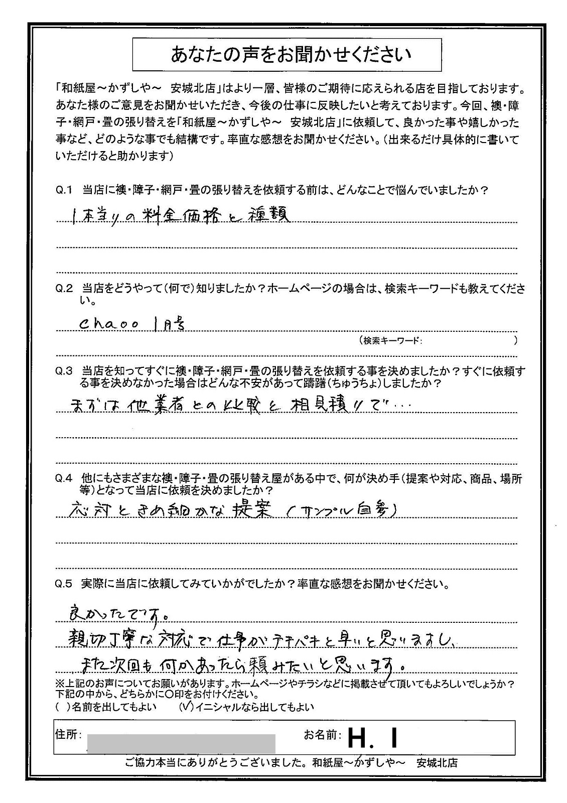 安城市の襖・障子・網戸・畳の張替え　手張り表具職人の店 和紙屋（かずしや）安城北店