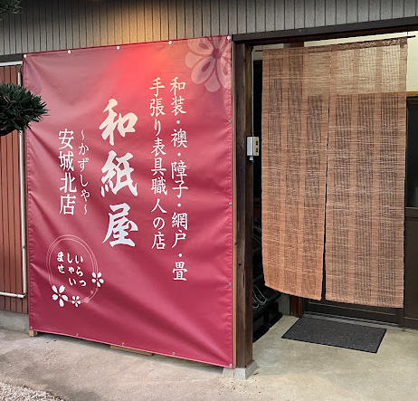 安城市の襖・障子・網戸・畳の張替え　手張り表具職人の店 和紙屋（かずしや）安城北店