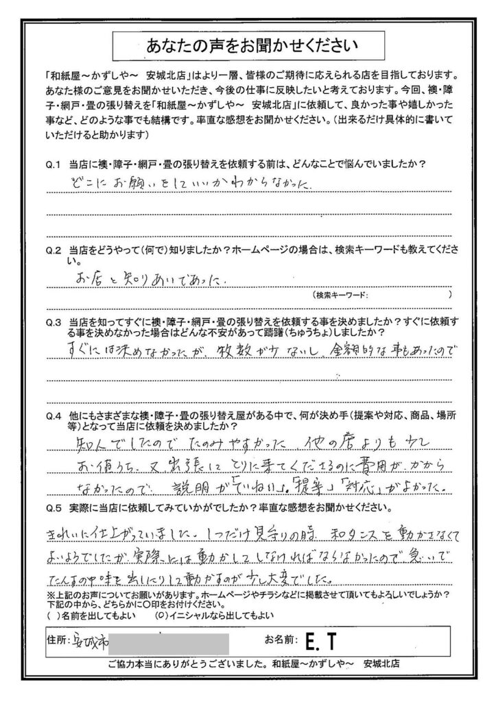 E.T様邸　他の店よりも少しお値打ち、又出張にとりに来てくださるのに費用がかからなかったので。|安城市の襖・障子・網戸・畳の張替え　手張り表具職人の店 和紙屋（かずしや）安城北店