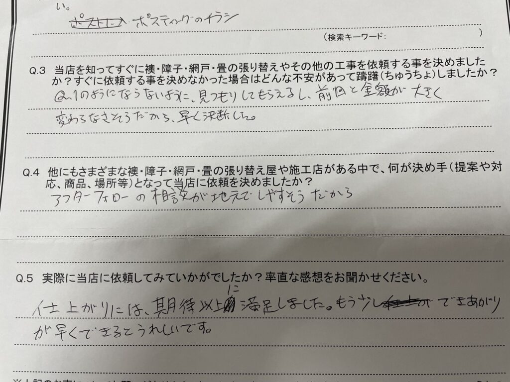 当社へ依頼の決め手は、「アフターフォローの相談が地元でしやすそうだから」でした。|安城市の襖・障子・網戸・畳の張替え　手張り表具職人の店 和紙屋（かずしや）安城北店