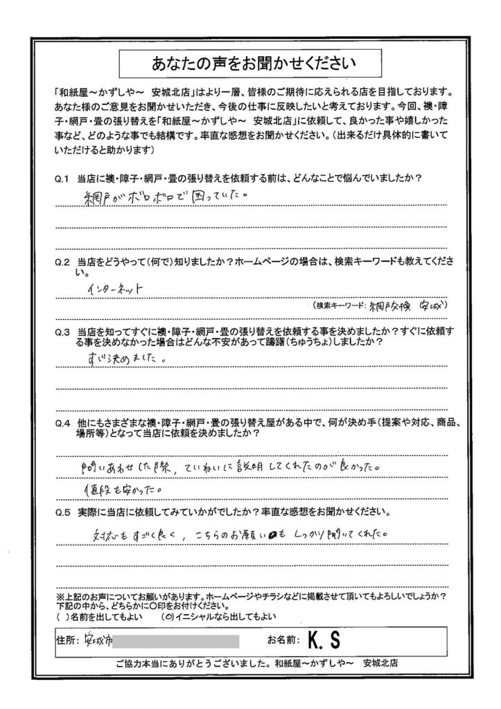 K.S様邸　問い合わせした際、ていねいに説明してくれたのが良かった。|安城市の襖・障子・網戸・畳の張替え　手張り表具職人の店 和紙屋（かずしや）安城北店