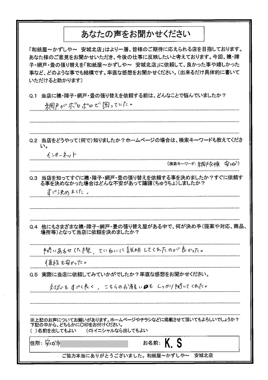 K.S様邸　問い合わせした際、ていねいに説明してくれたのが良かった。|安城市の襖・障子・網戸・畳の張替え　手張り表具職人の店 和紙屋（かずしや）安城北店