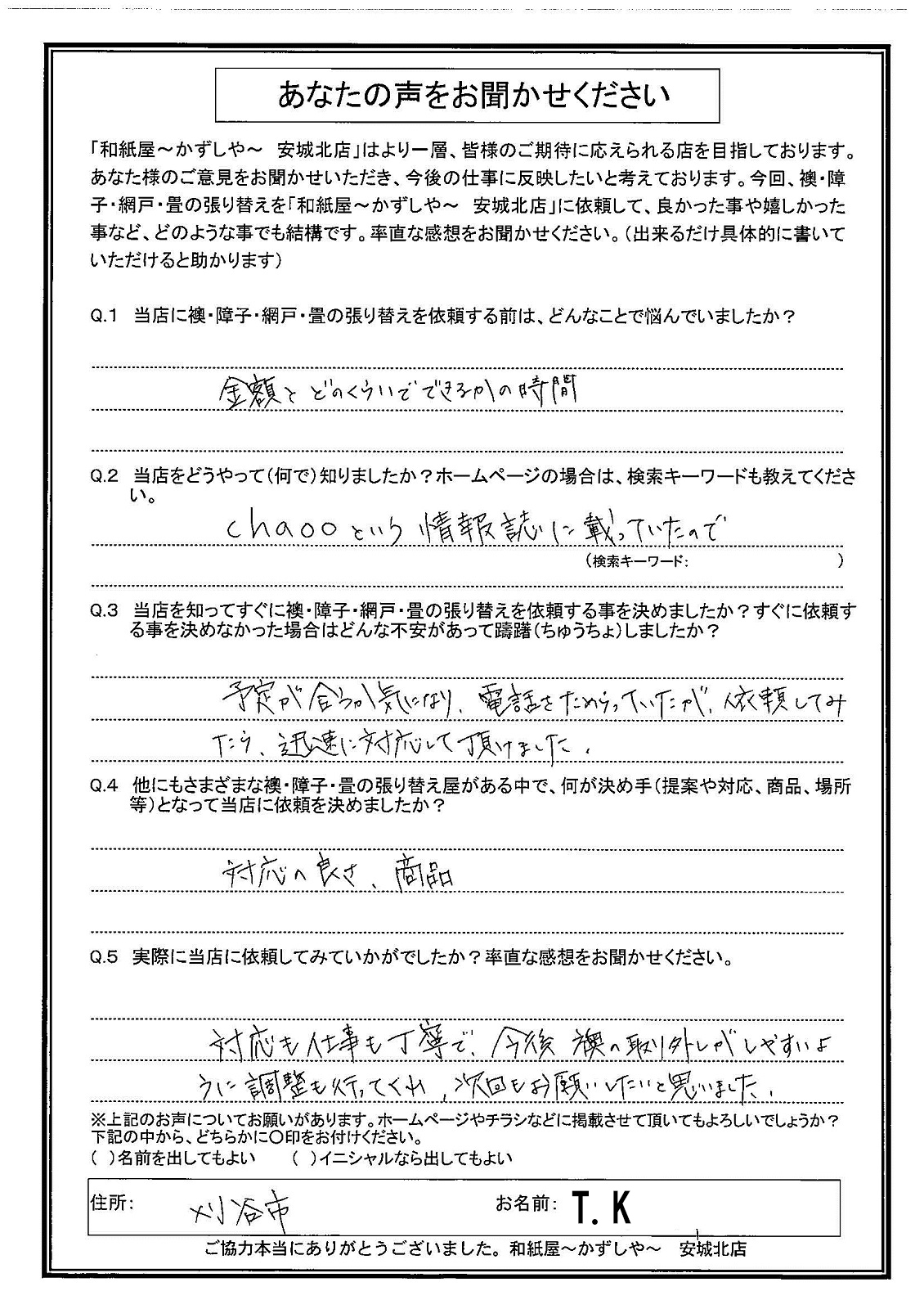 安城市の襖・障子・網戸・畳の張替え　手張り表具職人の店 和紙屋（かずしや）安城北店