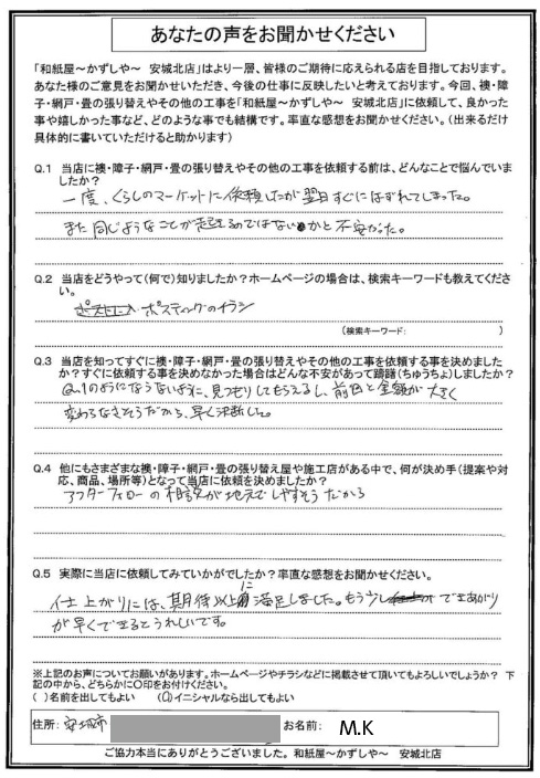 M.K様邸　アフターフォローの相談が地元でしやすそうだからとご依頼をいただきました。|安城市の襖・障子・網戸・畳の張替え　手張り表具職人の店 和紙屋（かずしや）安城北店