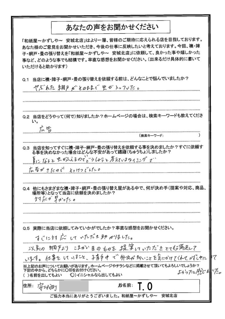 T.O様邸　以前の網戸より、こまかい目のものを提案していただきとても満足しています。|安城市の襖・障子・網戸・畳の張替え　手張り表具職人の店 和紙屋（かずしや）安城北店