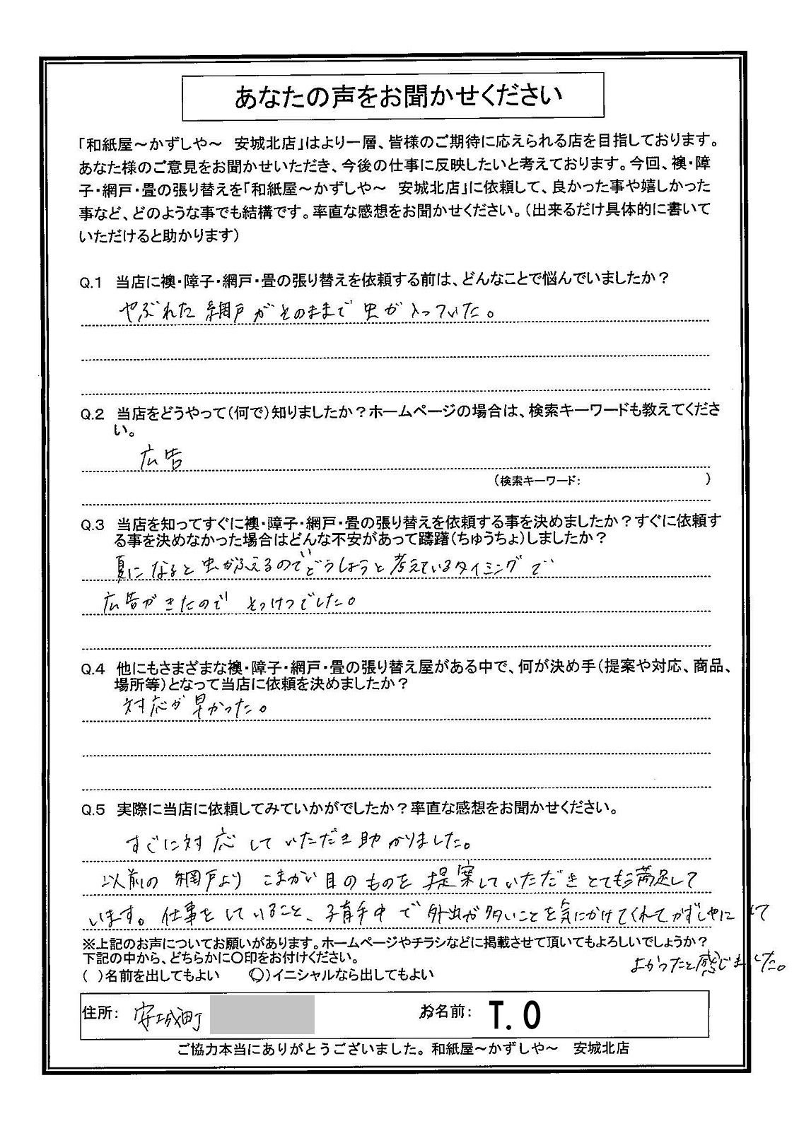 T.O様邸　以前の網戸より、こまかい目のものを提案していただきとても満足しています。|安城市の襖・障子・網戸・畳の張替え　手張り表具職人の店 和紙屋（かずしや）安城北店