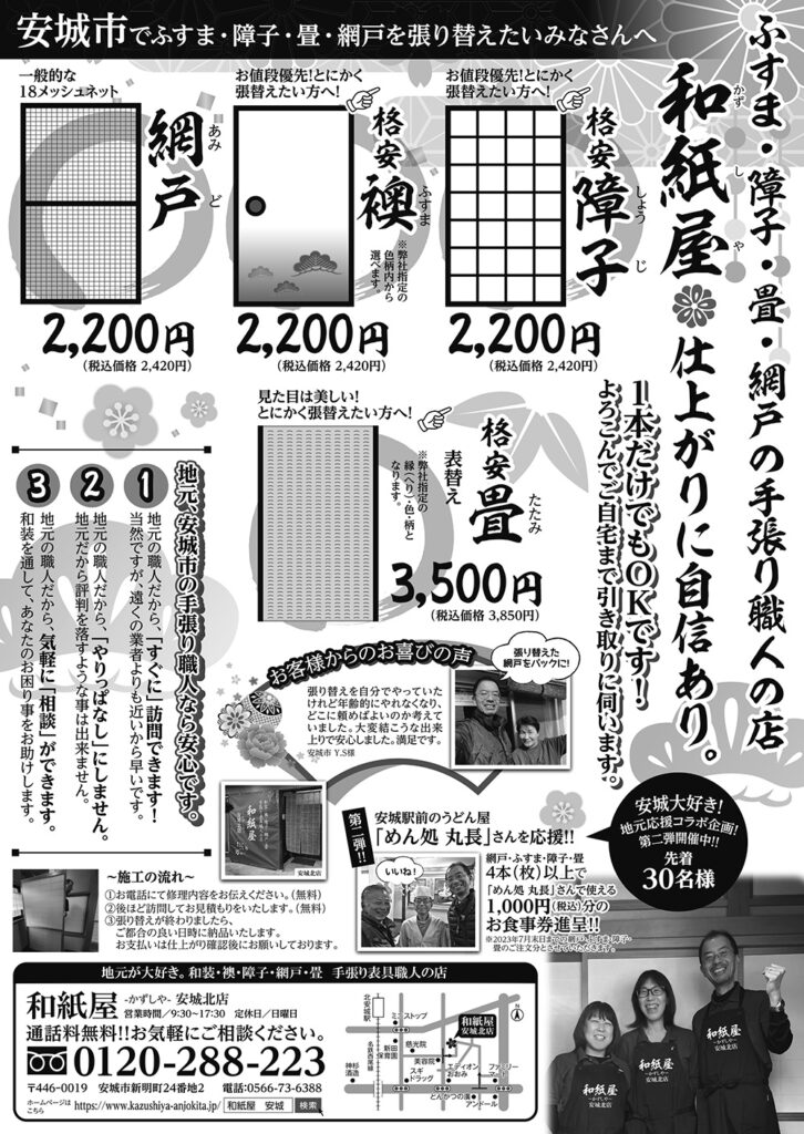 和紙屋～かずしや～安城北店からのお得なお知らせ（最新チラシ6月発行）|安城市の襖・障子・網戸・畳の張替え　手張り表具職人の店 和紙屋（かずしや）安城北店