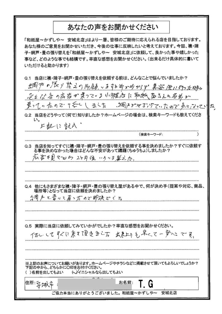 T.G様邸　TELしてすぐに来て頂きました。出来上がりも早くて一安心です|安城市の襖・障子・網戸・畳の張替え　手張り表具職人の店 和紙屋（かずしや）安城北店