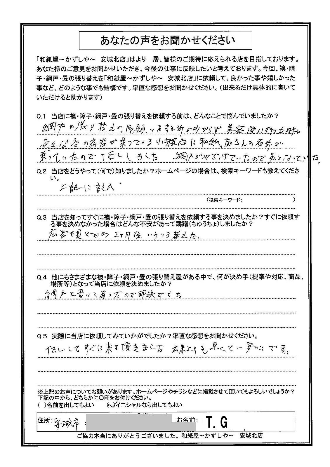 T.G様邸　TELしてすぐに来て頂きました。出来上がりも早くて一安心です|安城市の襖・障子・網戸・畳の張替え　手張り表具職人の店 和紙屋（かずしや）安城北店