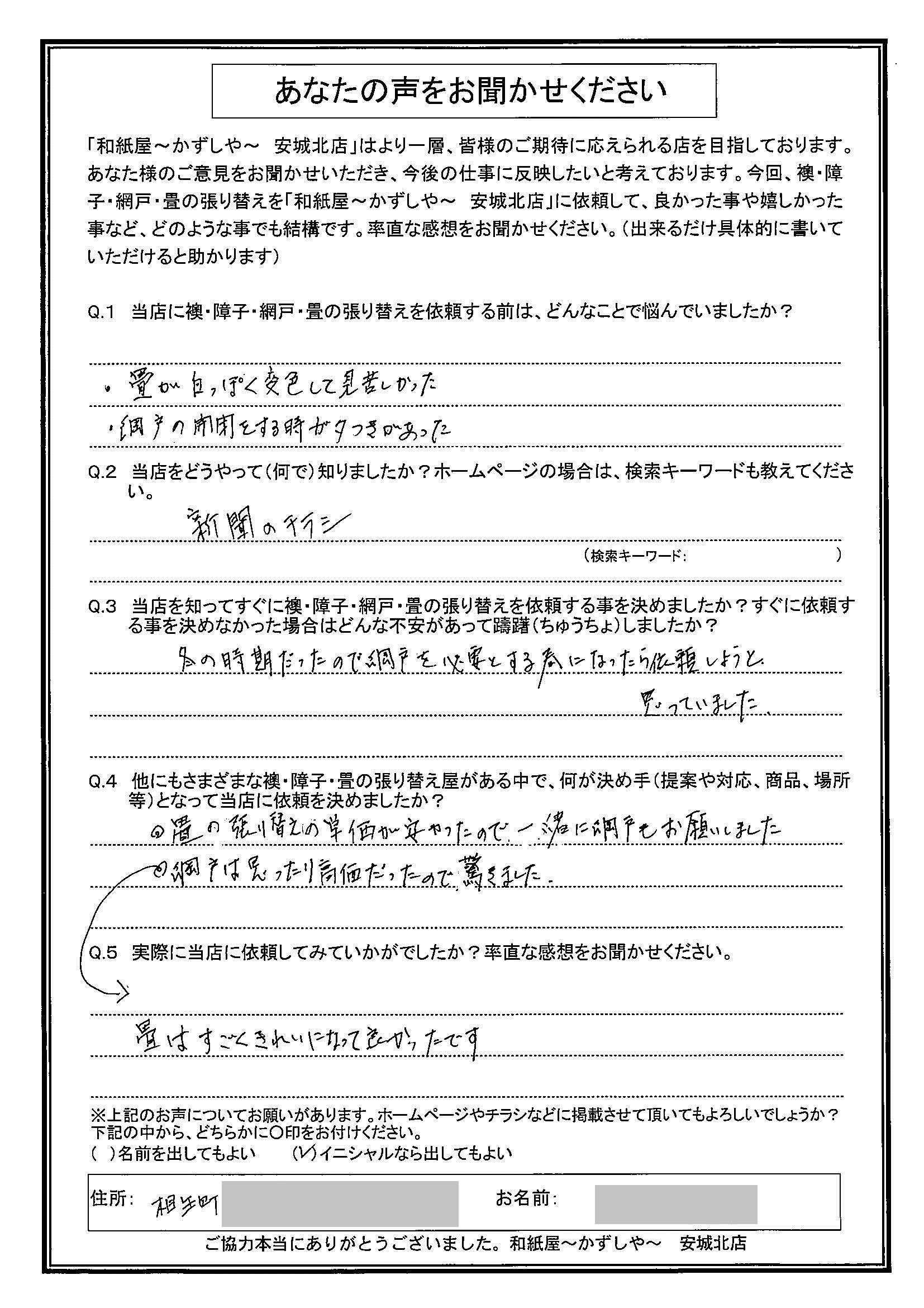 安城市の襖・障子・網戸・畳の張替え　手張り表具職人の店 和紙屋（かずしや）安城北店