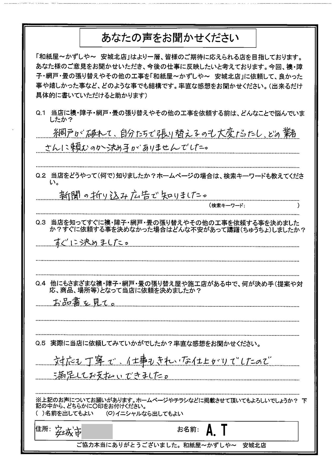 Ａ.Ｔ様邸　対応も丁寧で、仕事もきれいな仕上がりでしたので、満足してお支払いできました。|安城市の襖・障子・網戸・畳の張替え　手張り表具職人の店 和紙屋（かずしや）安城北店