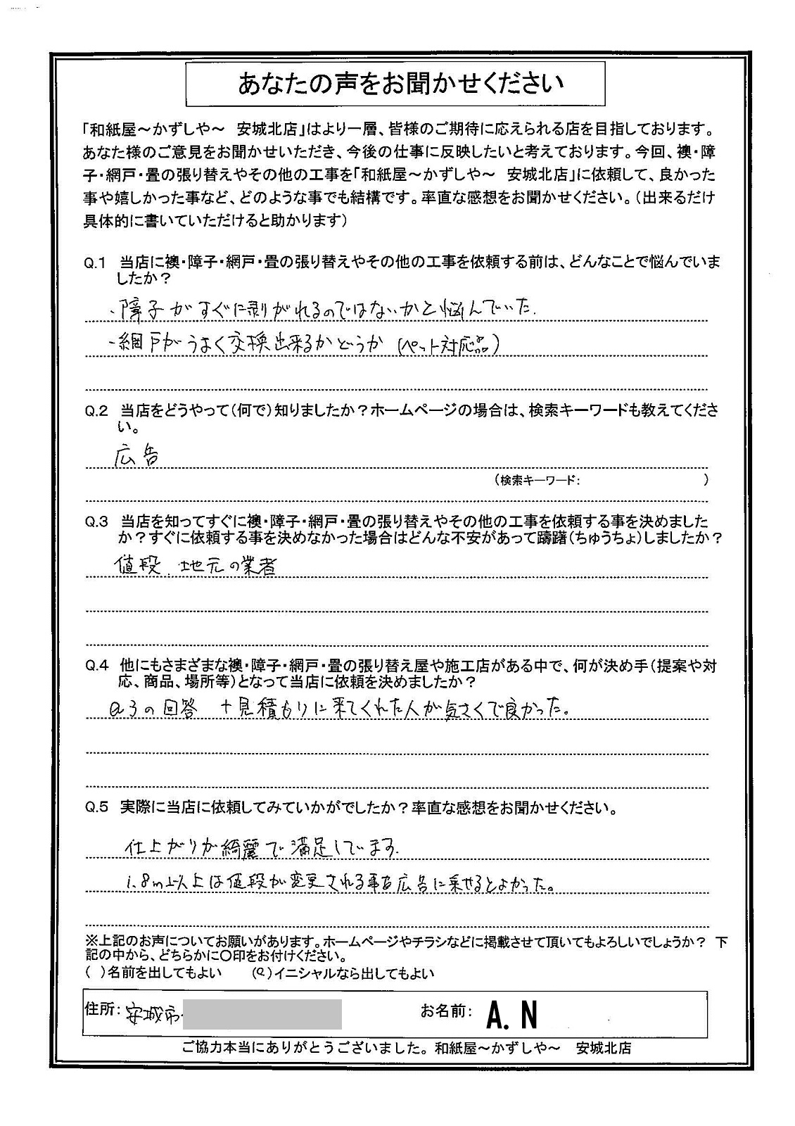 安城市の襖・障子・網戸・畳の張替え　手張り表具職人の店 和紙屋（かずしや）安城北店