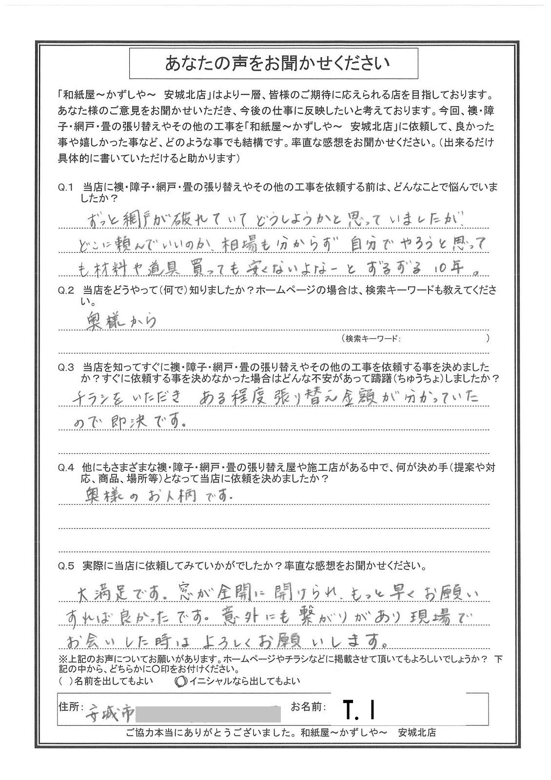 H.A様邸　貴店に依頼してよかったと思っています。仕上がりが違いますね。自分でやらなくて正解でした。|安城市の襖・障子・網戸・畳の張替え　手張り表具職人の店 和紙屋（かずしや）安城北店