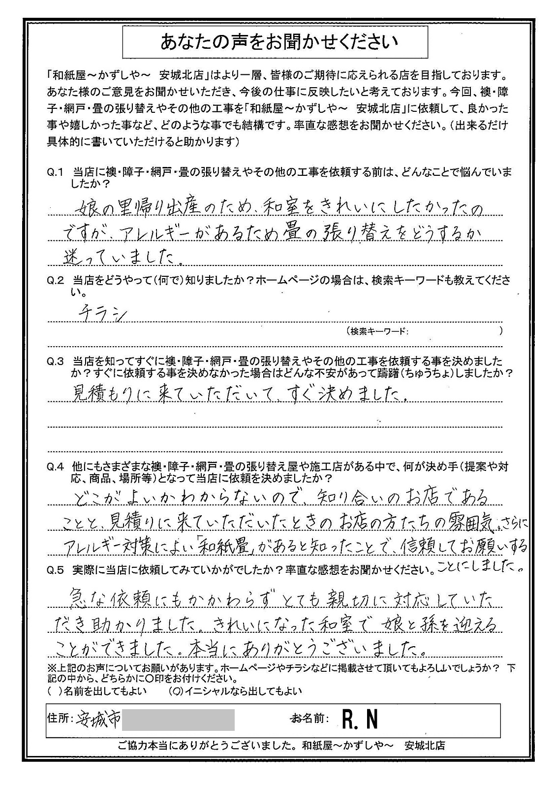 安城市の襖・障子・網戸・畳の張替え　手張り表具職人の店 和紙屋（かずしや）安城北店