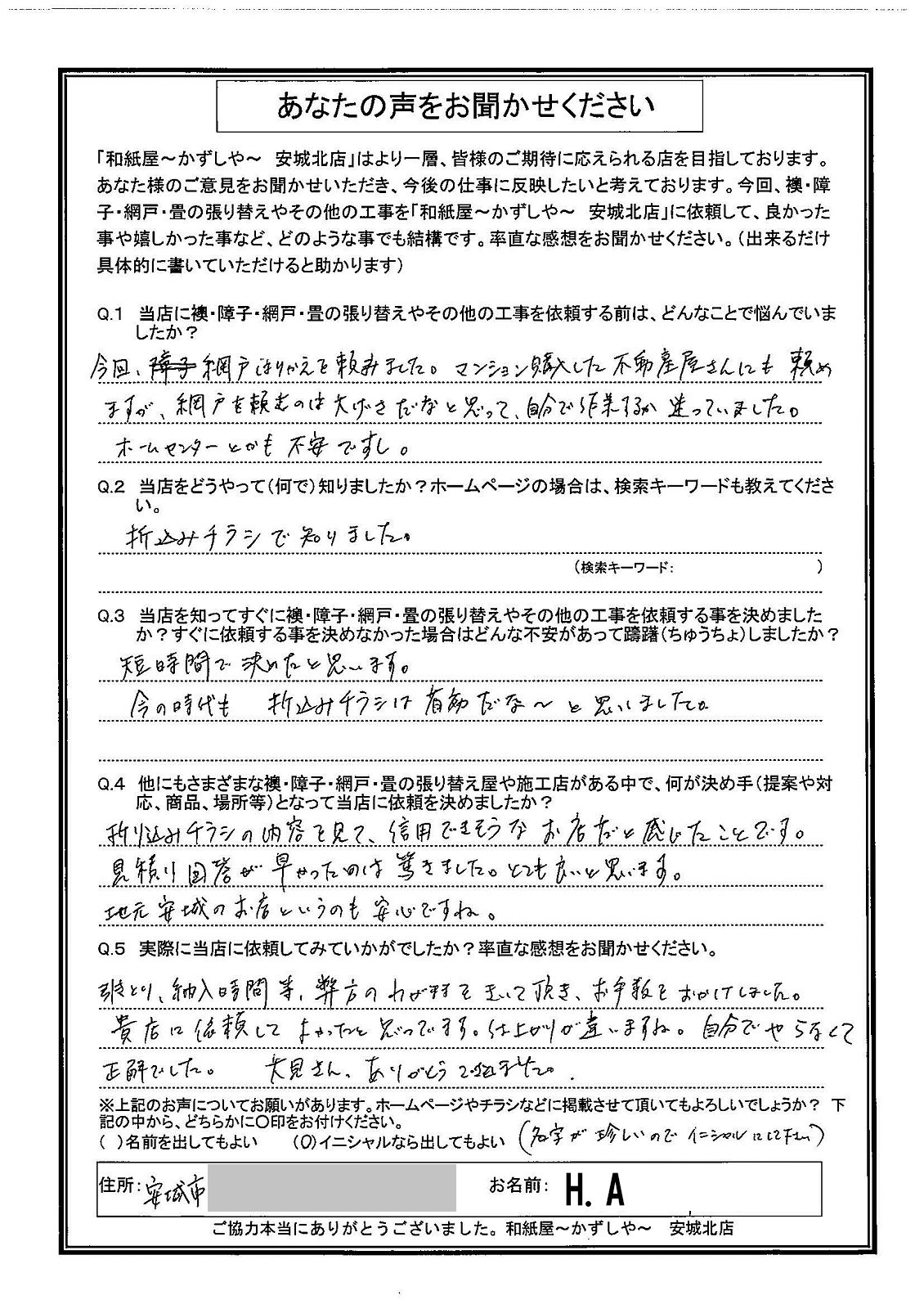 安城市の襖・障子・網戸・畳の張替え　手張り表具職人の店 和紙屋（かずしや）安城北店