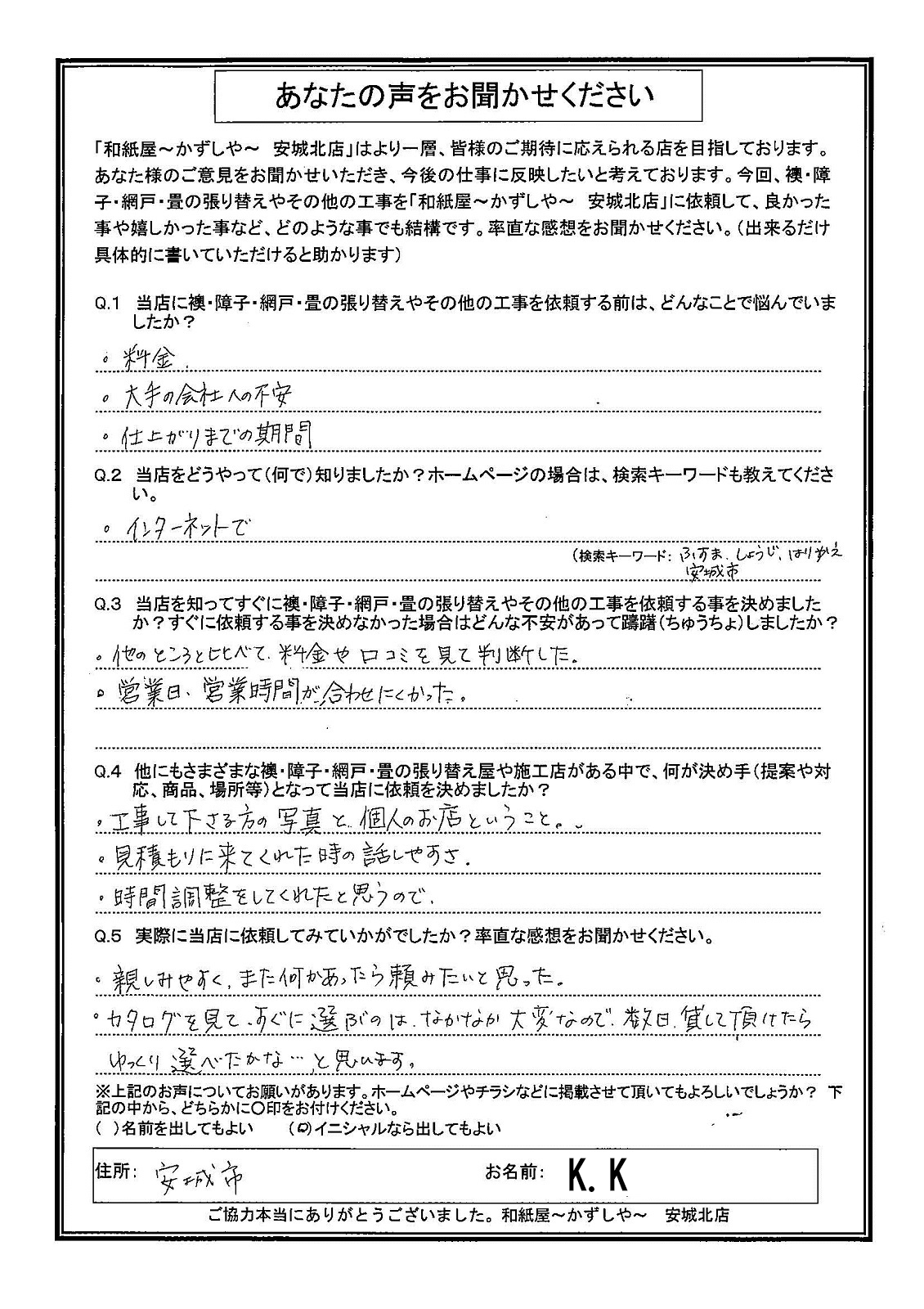 安城市の襖・障子・網戸・畳の張替え　手張り表具職人の店 和紙屋（かずしや）安城北店