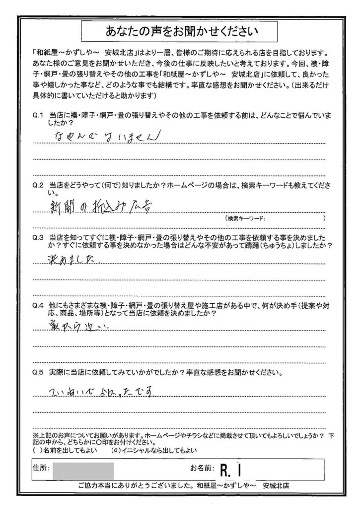 Ｒ.Ｉ様邸　ていねいでよかったです。|安城市の襖・障子・網戸・畳の張替え　手張り表具職人の店 和紙屋（かずしや）安城北店