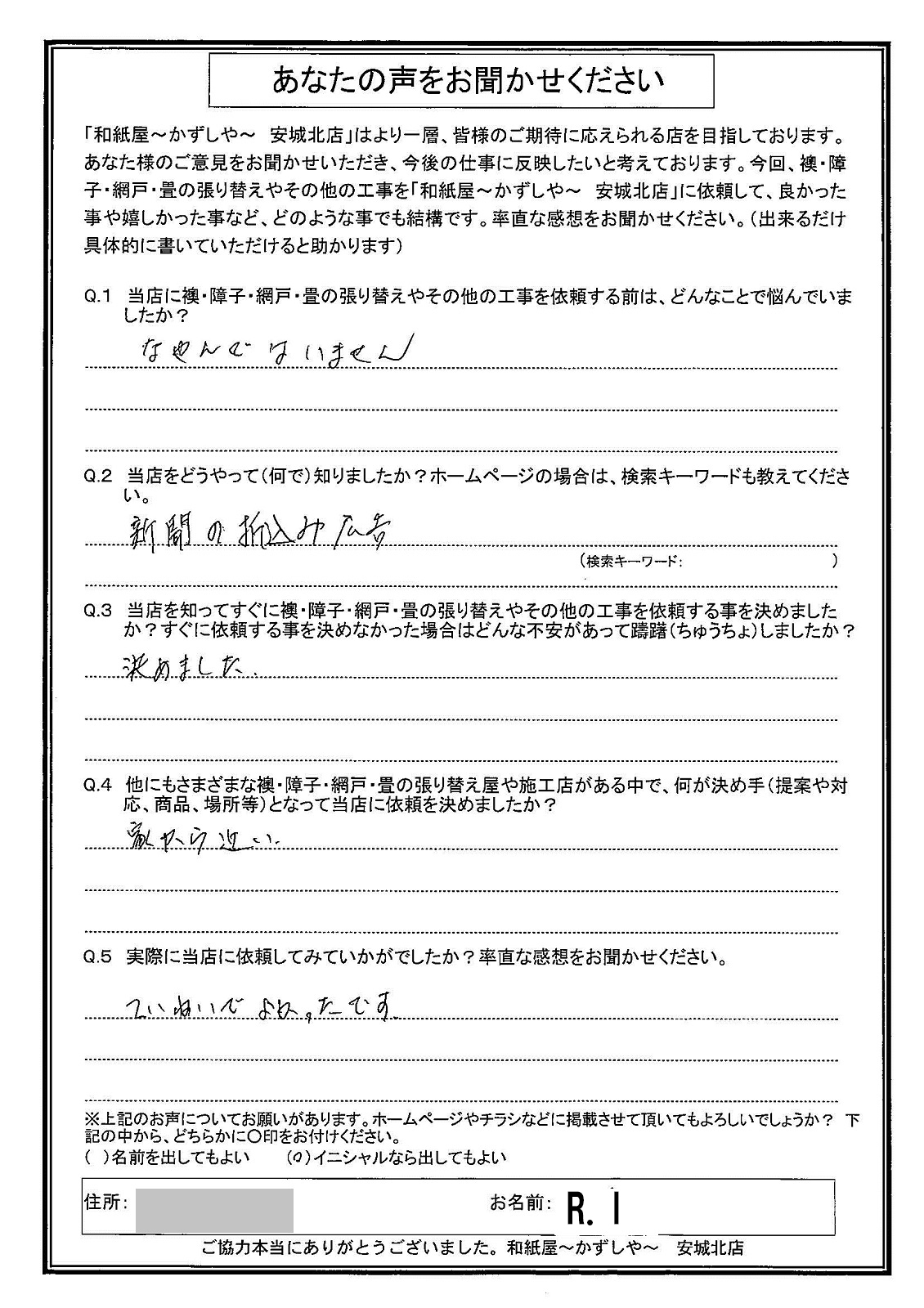 Ｒ.Ｉ様邸　ていねいでよかったです。|安城市の襖・障子・網戸・畳の張替え　手張り表具職人の店 和紙屋（かずしや）安城北店