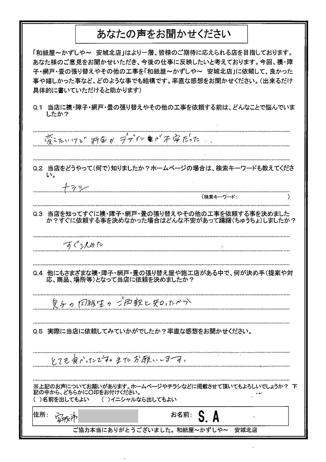 安城市の襖・障子・網戸・畳の張替え　手張り表具職人の店 和紙屋（かずしや）安城北店