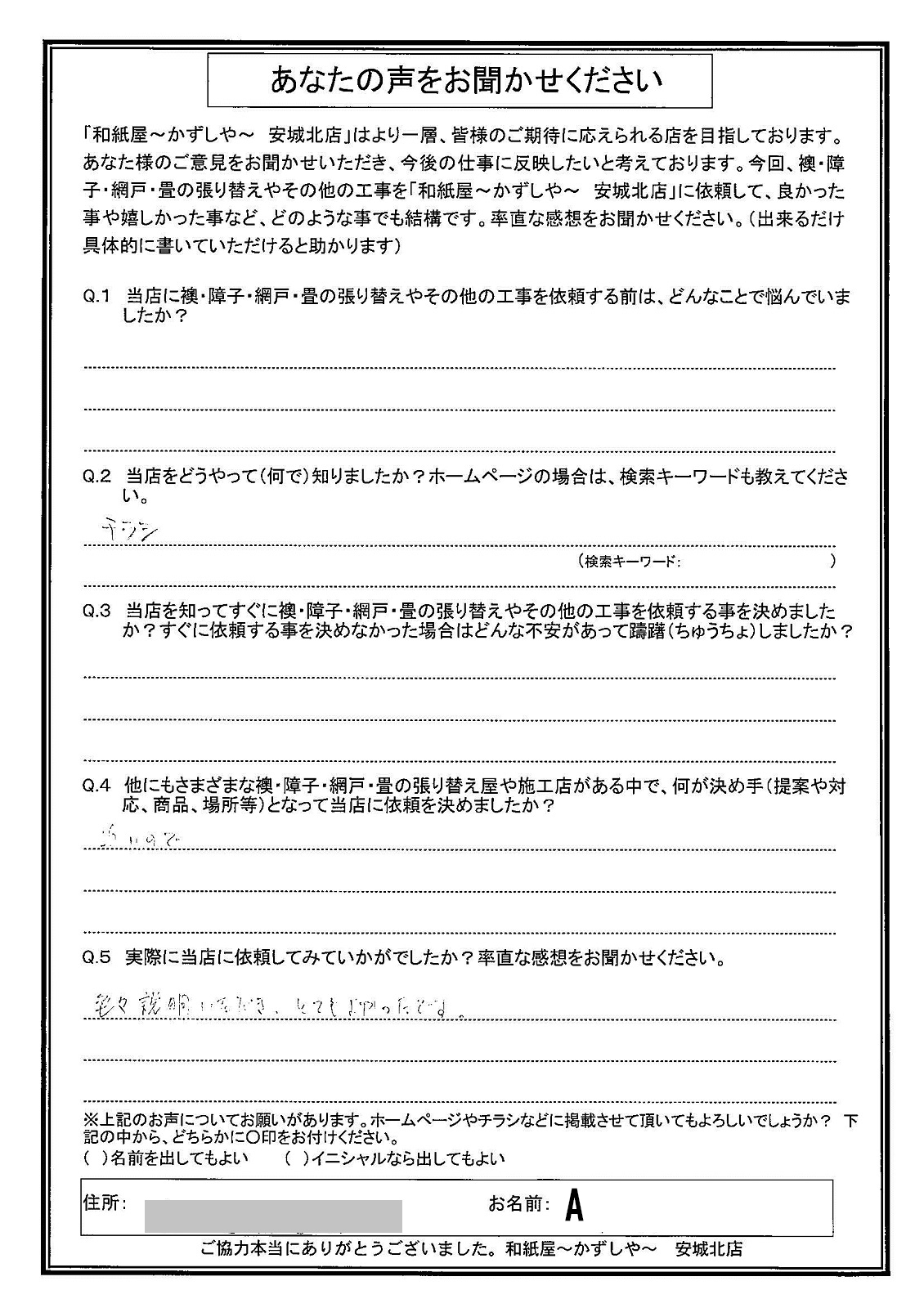 安城市の襖・障子・網戸・畳の張替え　手張り表具職人の店 和紙屋（かずしや）安城北店