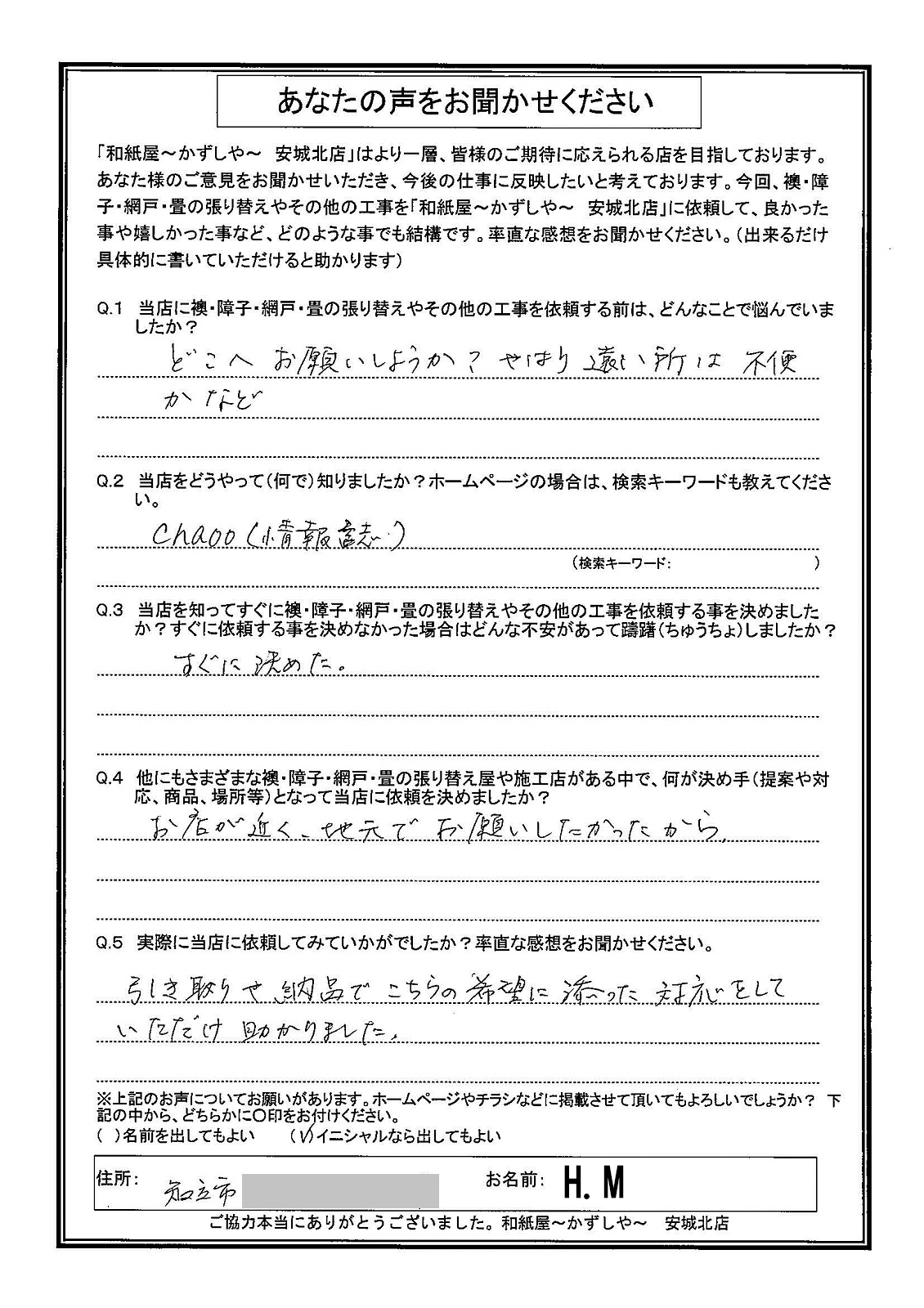 安城市の襖・障子・網戸・畳の張替え　手張り表具職人の店 和紙屋（かずしや）安城北店