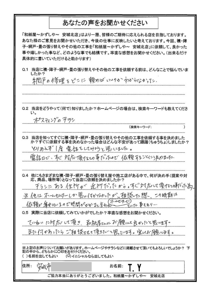 Ｔ.Ｙ様邸　ていねいに対応して頂き、和紙屋さんにお願いして良かったと思います。 また何かあったらご相談させて頂きたいと思います。宜しくお願いします。|安城市の襖・障子・網戸・畳の張替え　手張り表具職人の店 和紙屋（かずしや）安城北店