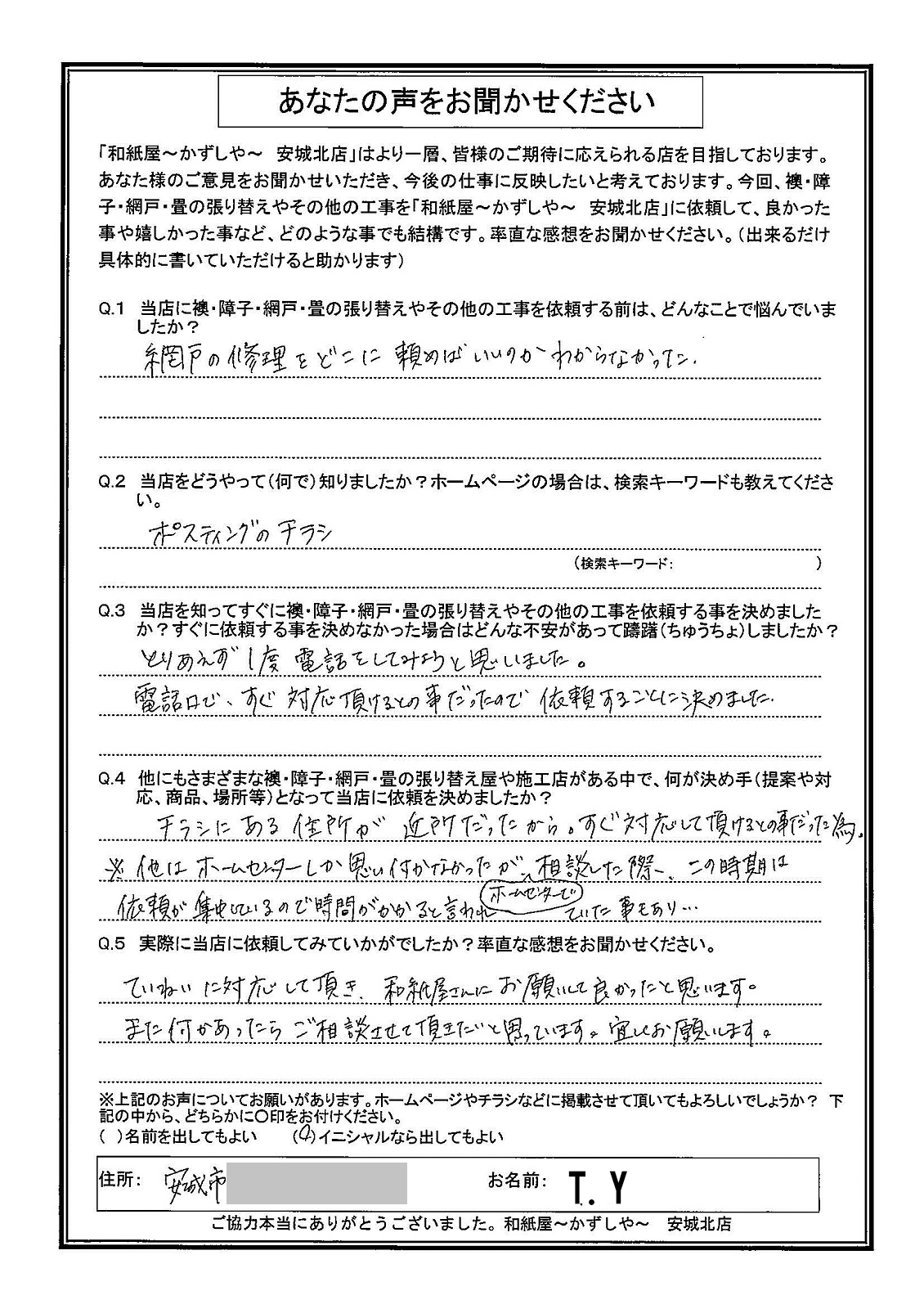 Ｔ.Ｙ様邸　ていねいに対応して頂き、和紙屋さんにお願いして良かったと思います。 また何かあったらご相談させて頂きたいと思います。宜しくお願いします。|安城市の襖・障子・網戸・畳の張替え　手張り表具職人の店 和紙屋（かずしや）安城北店