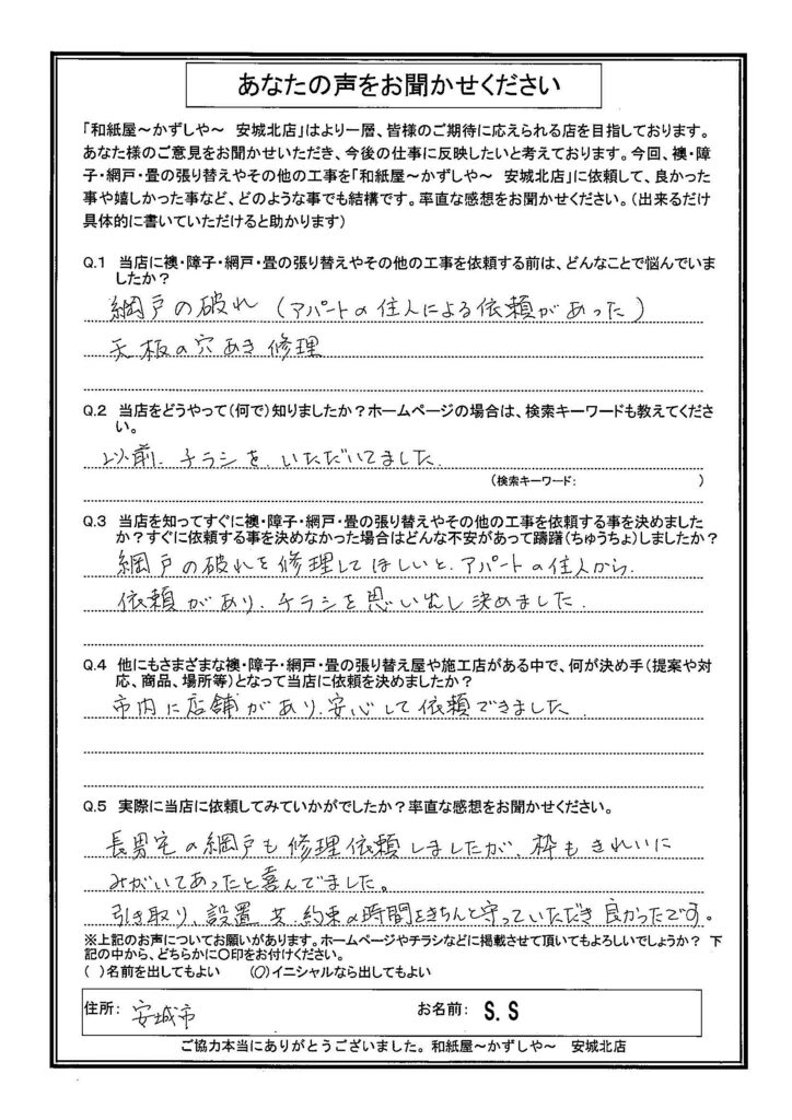 Ｓ.Ｓ様邸　長男宅の網戸も、修理依頼しましたが、枠もきれいにみがいてあったと喜んでました。 引き取り、設置共、約束の時間をきちんと守っていただき良かったです。|安城市の襖・障子・網戸・畳の張替え　手張り表具職人の店 和紙屋（かずしや）安城北店