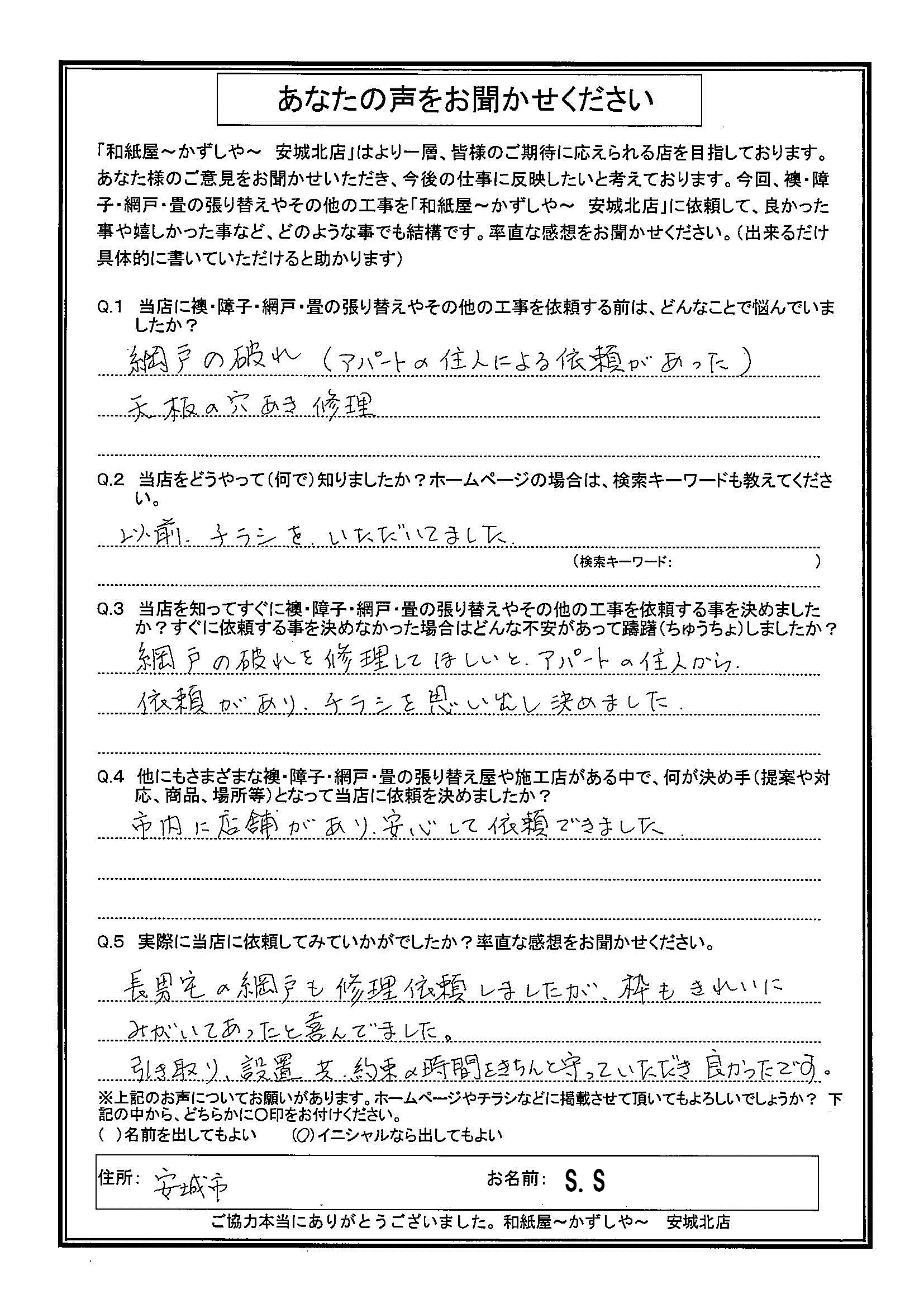 Ｓ.Ｓ様邸　長男宅の網戸も、修理依頼しましたが、枠もきれいにみがいてあったと喜んでました。 引き取り、設置共、約束の時間をきちんと守っていただき良かったです。|安城市の襖・障子・網戸・畳の張替え　手張り表具職人の店 和紙屋（かずしや）安城北店