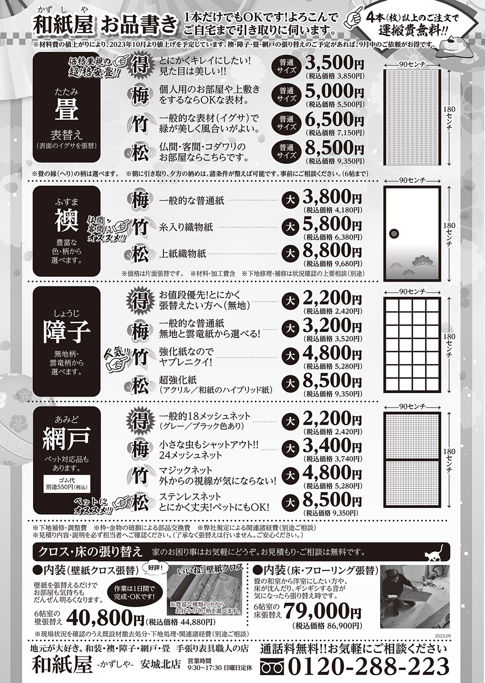安城市の襖・障子・網戸・畳の張替え 手張り表具職人の店 和紙屋(かずしや)安城北店