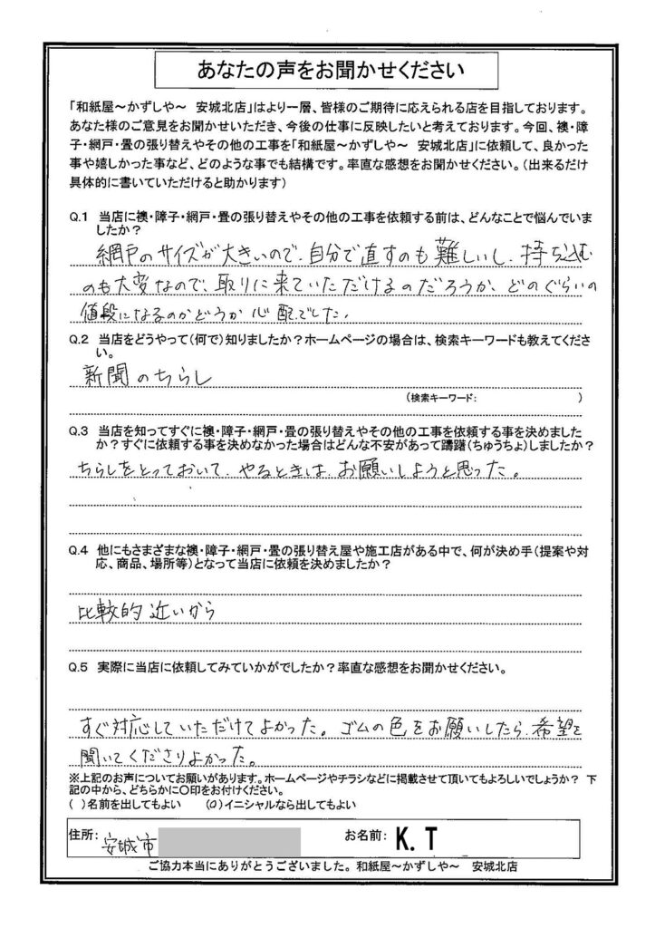 Ｋ.Ｔ様邸　網戸のサイズが大きいので、自分で直すのも難しいし、持ち込むのも大変なので、取りに来ていただけるのだろうか、どのぐらいの値段になるのかどうか心配でした。|安城市の襖・障子・網戸・畳の張替え　手張り表具職人の店 和紙屋（かずしや）安城北店