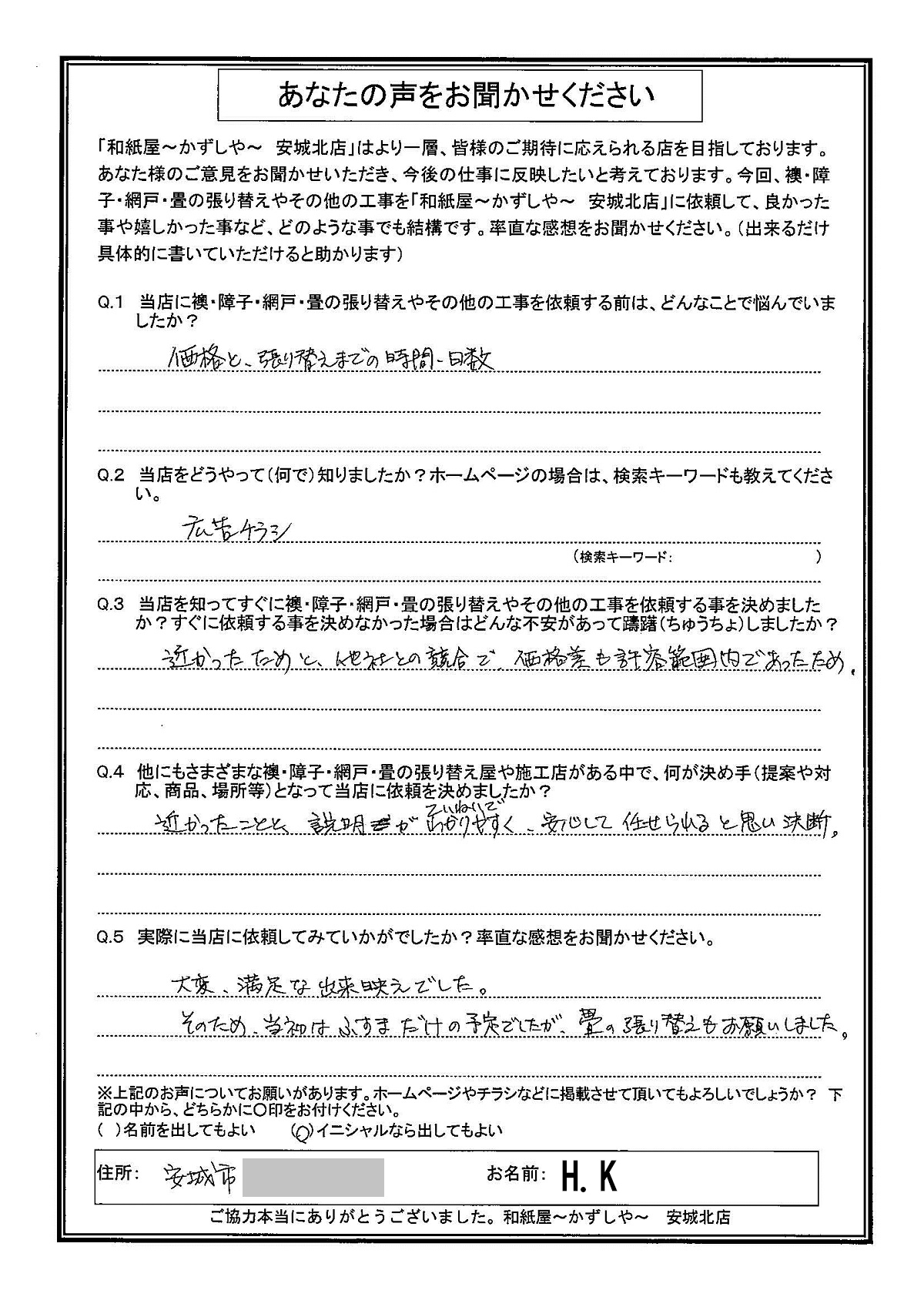 安城市の襖・障子・網戸・畳の張替え　手張り表具職人の店 和紙屋（かずしや）安城北店