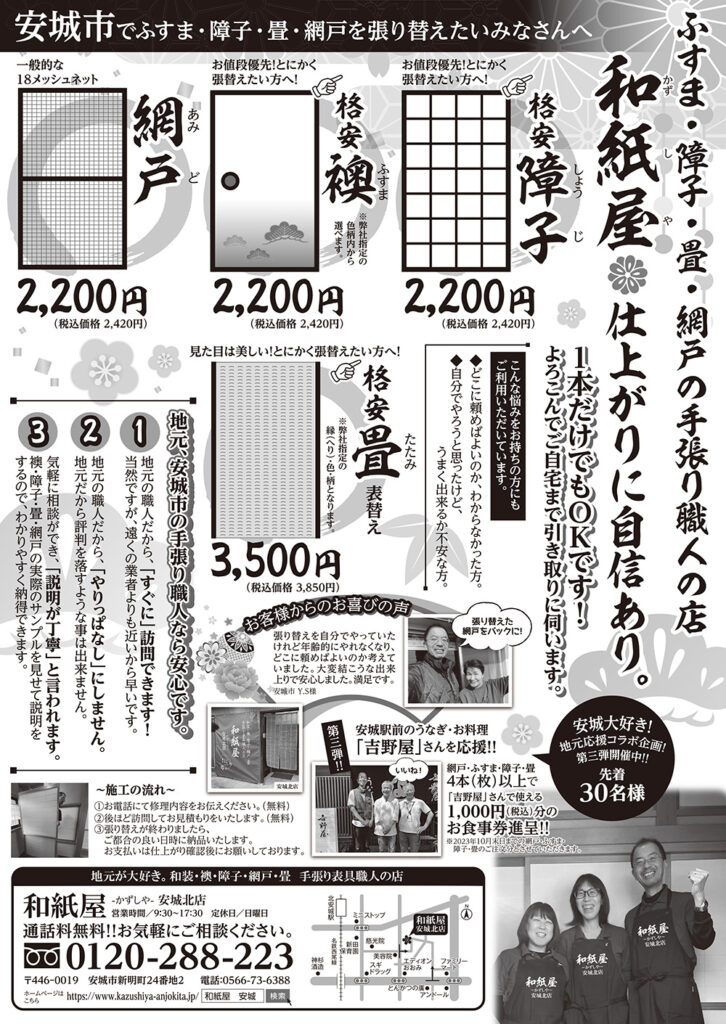 和紙屋～かずしや～安城北店からのお得なお知らせ（最新チラシ9月発行）|安城市の襖・障子・網戸・畳の張替え　手張り表具職人の店 和紙屋（かずしや）安城北店