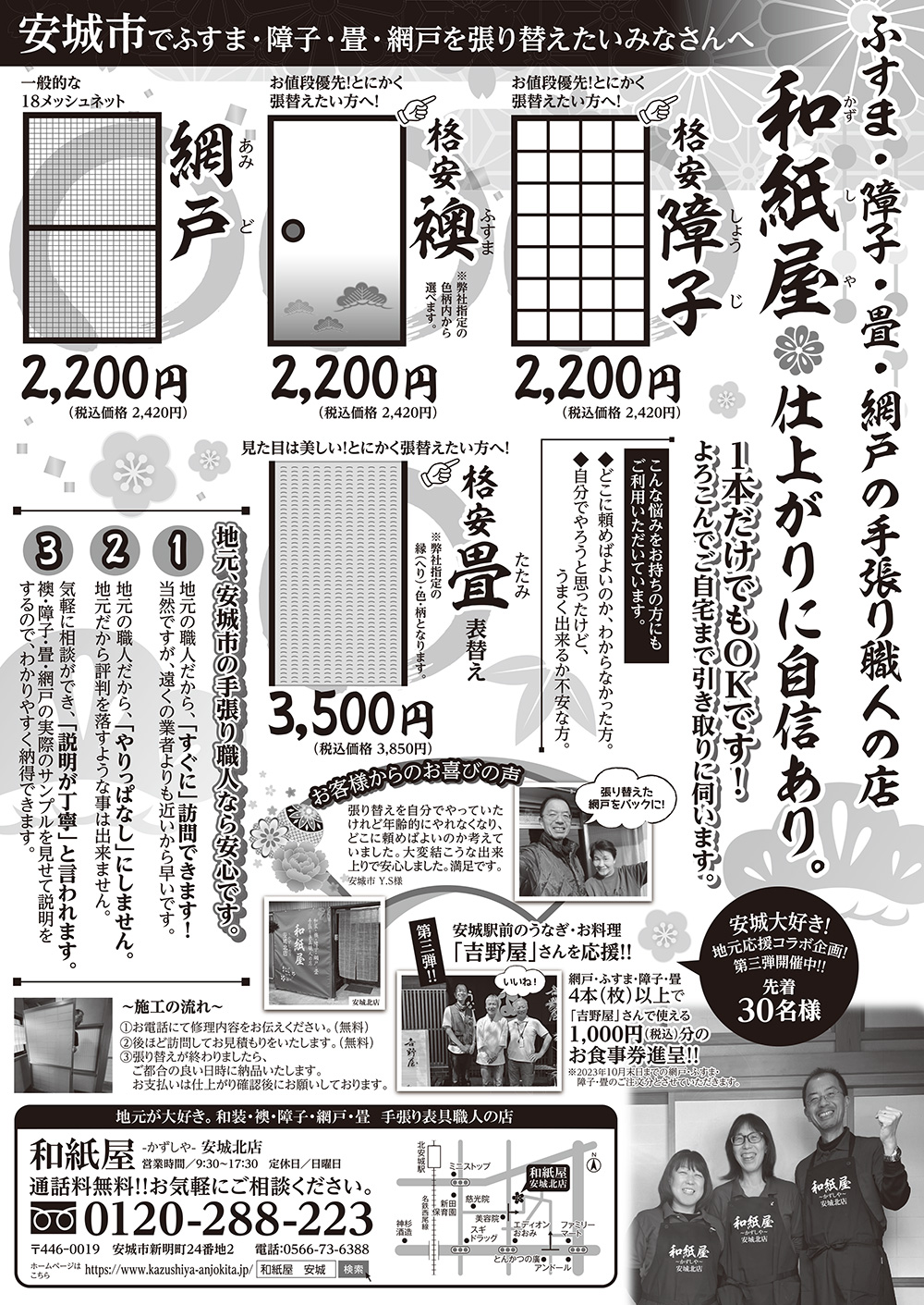 安城市の襖・障子・網戸・畳の張替え 手張り表具職人の店 和紙屋(かずしや)安城北店