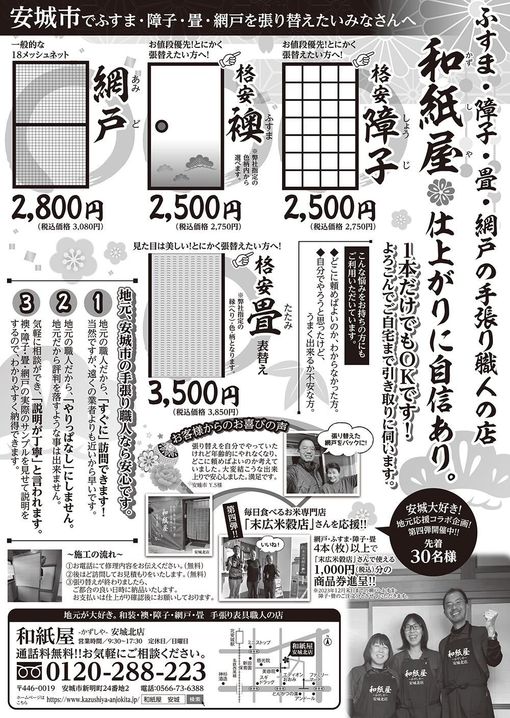 安城市の襖・障子・網戸・畳の張替え 手張り表具職人の店 和紙屋(かずしや)安城北店