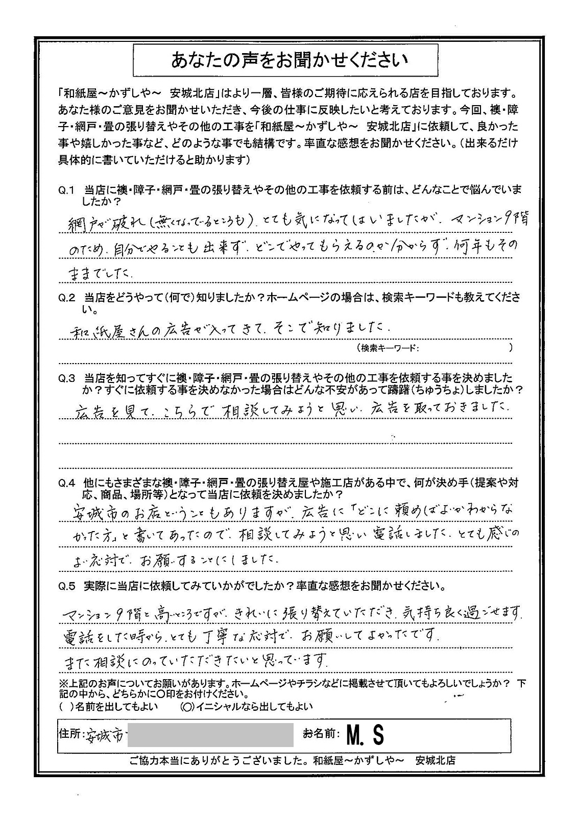 安城市の襖・障子・網戸・畳の張替え　手張り表具職人の店 和紙屋（かずしや）安城北店