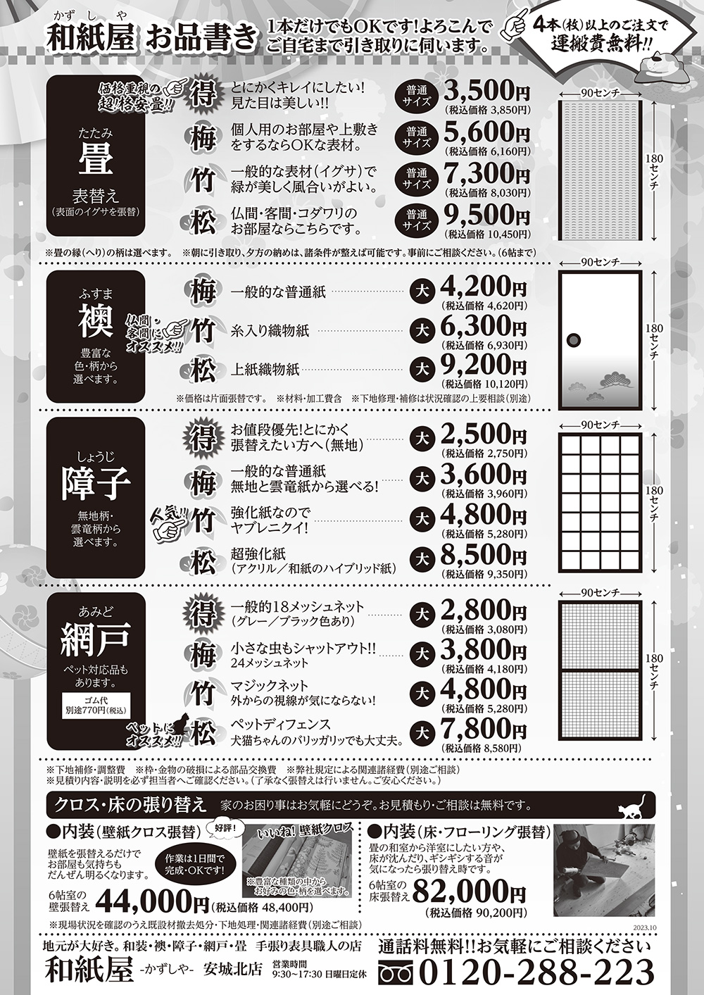 安城市の襖・障子・網戸・畳の張替え 手張り表具職人の店 和紙屋(かずしや)安城北店