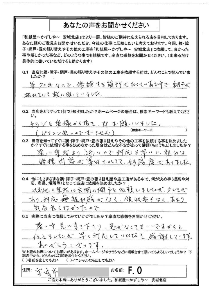 F.O様邸　暑い中、見に来て下さり、急がなくてもいいですからと伝えましたが、早く対応していただき、感謝しています。 ありがとうございます。|安城市の襖・障子・網戸・畳の張替え　手張り表具職人の店 和紙屋（かずしや）安城北店