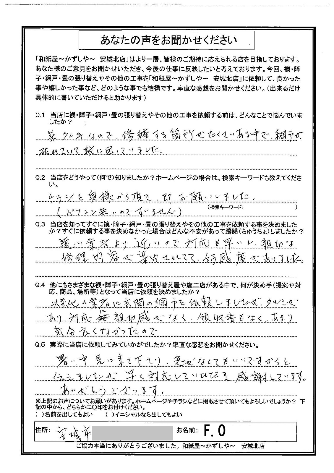 F.O様邸　暑い中、見に来て下さり、急がなくてもいいですからと伝えましたが、早く対応していただき、感謝しています。 ありがとうございます。|安城市の襖・障子・網戸・畳の張替え　手張り表具職人の店 和紙屋（かずしや）安城北店