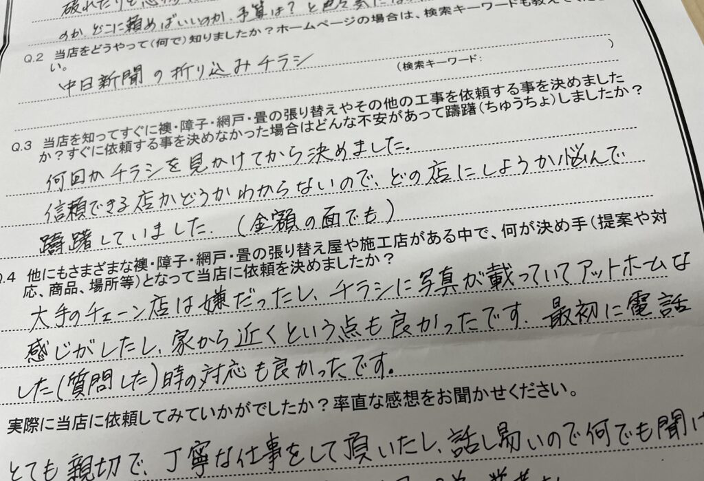 今日、届いたお客様アンケートです。|安城市の襖・障子・網戸・畳の張替え　手張り表具職人の店 和紙屋（かずしや）安城北店