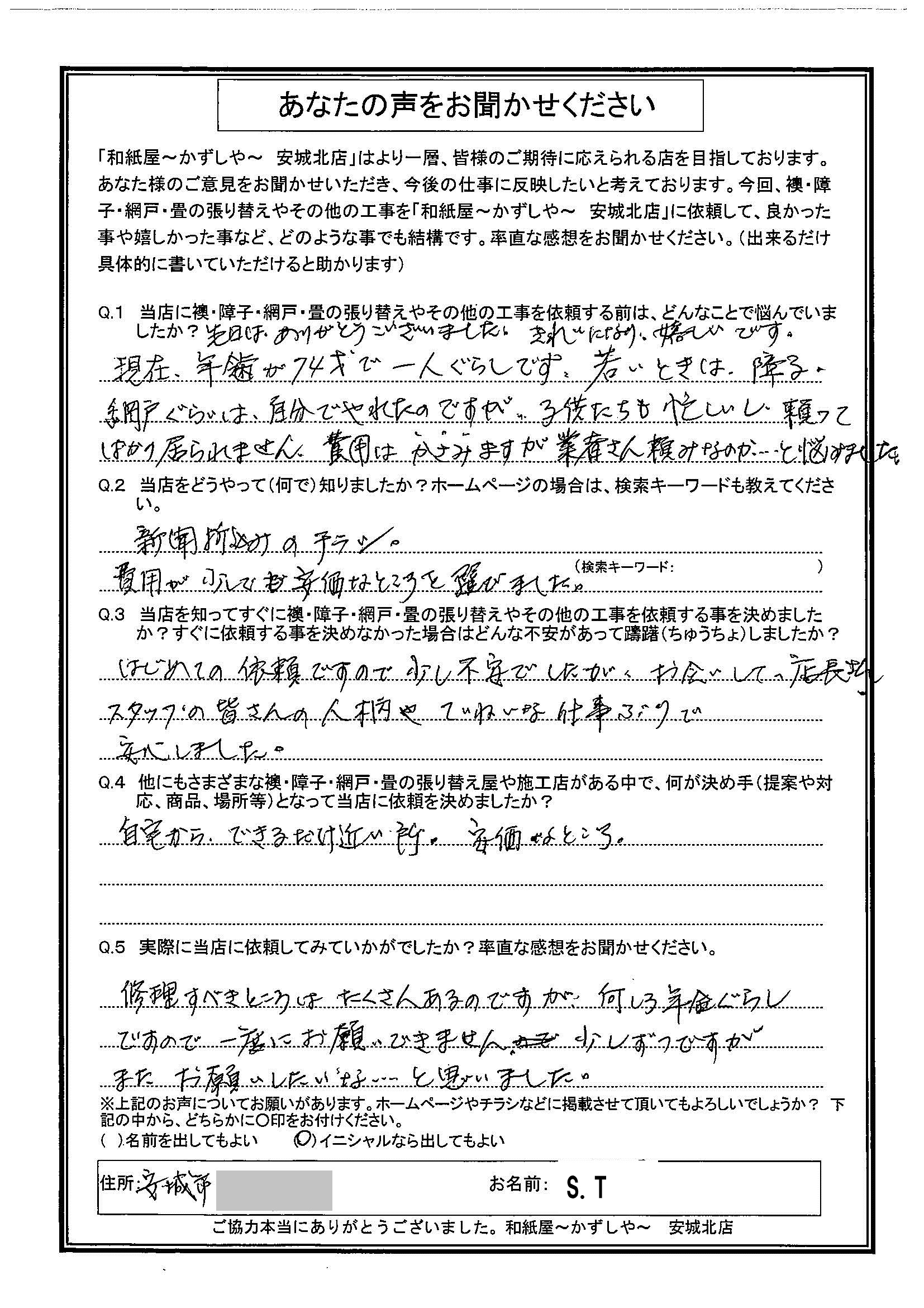 安城市の襖・障子・網戸・畳の張替え　手張り表具職人の店 和紙屋（かずしや）安城北店