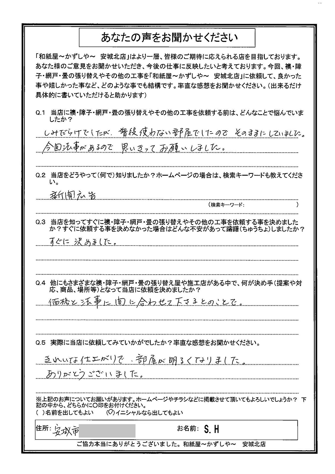 安城市の襖・障子・網戸・畳の張替え　手張り表具職人の店 和紙屋（かずしや）安城北店