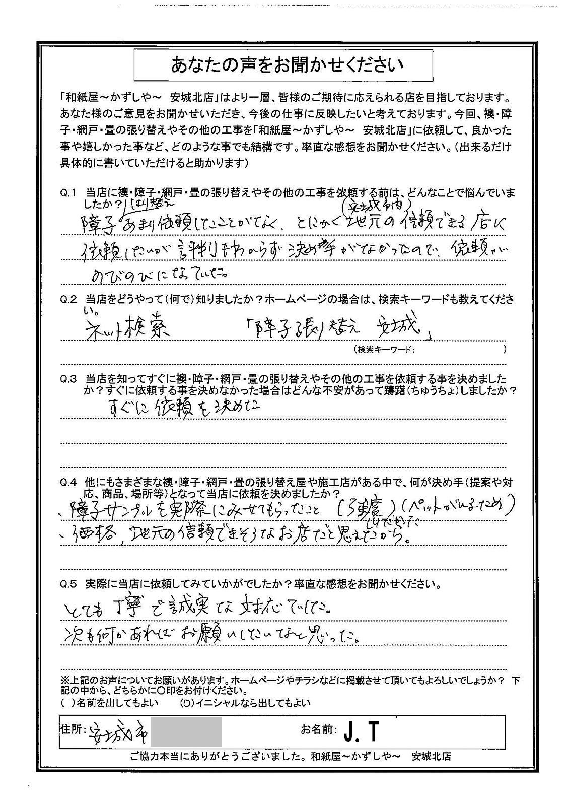 安城市の襖・障子・網戸・畳の張替え　手張り表具職人の店 和紙屋（かずしや）安城北店