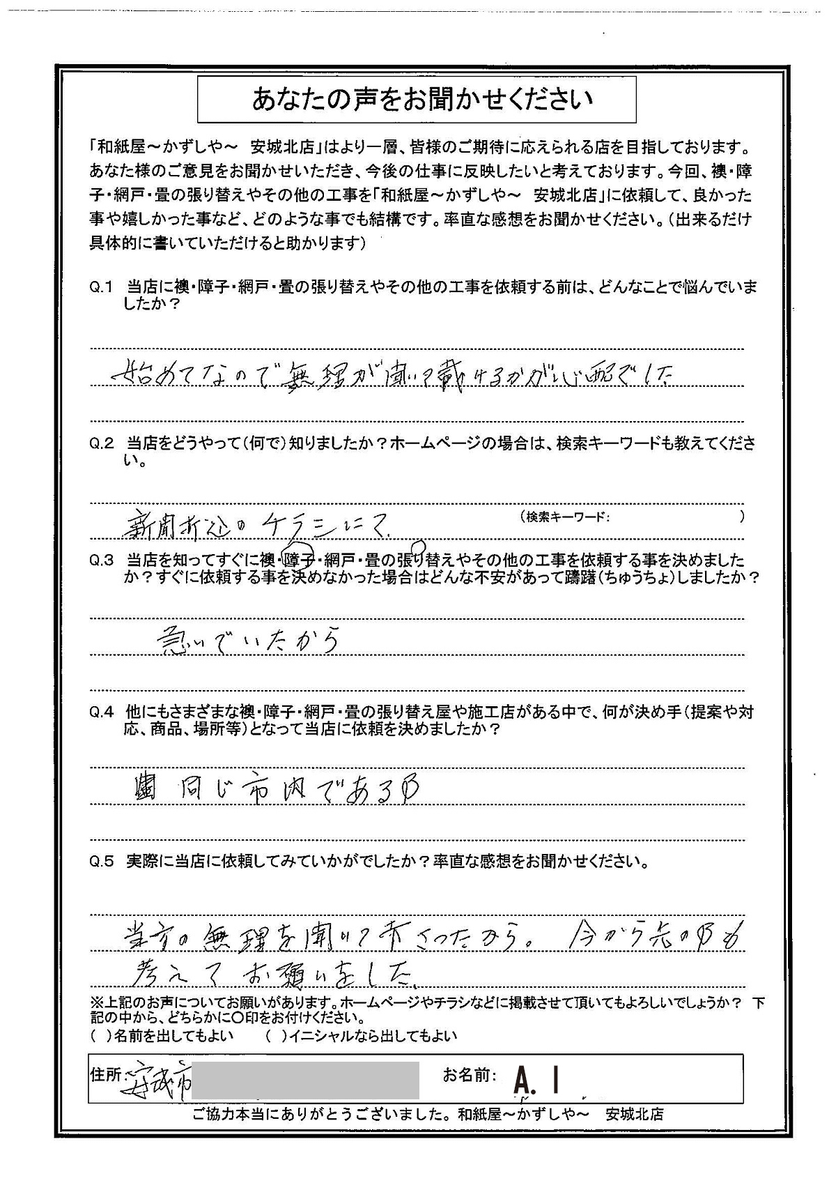 A.I様邸　当方の無理を聞いて下さったから。 今から先の事も考えてお願いをした。|安城市の襖・障子・網戸・畳の張替え　手張り表具職人の店 和紙屋（かずしや）安城北店